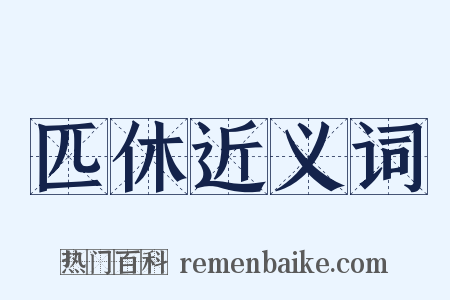 匹休近义词是什么意思的图片